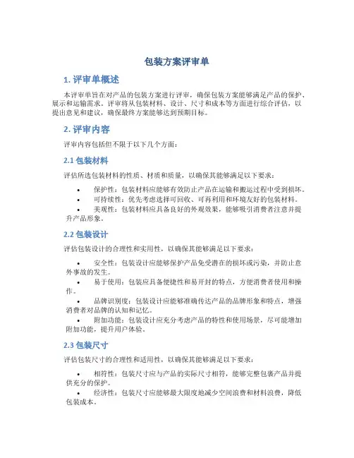 包装方案评审单
