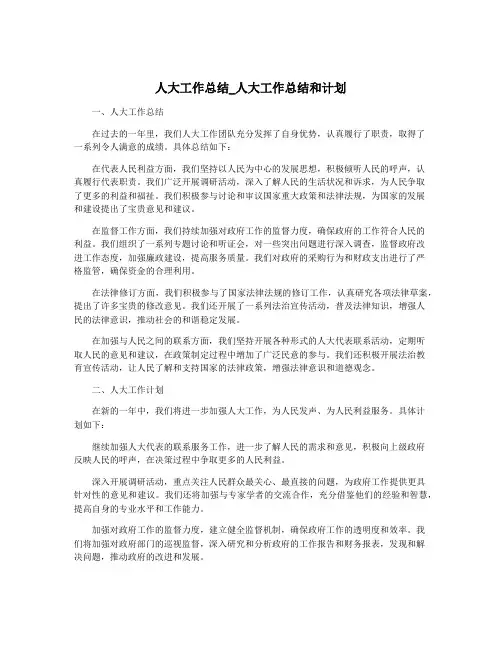人大工作总结_人大工作总结和计划