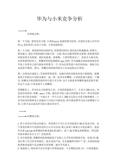 华为与小米竞争分析