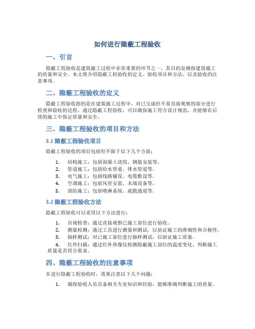 如何进行隐蔽工程验收