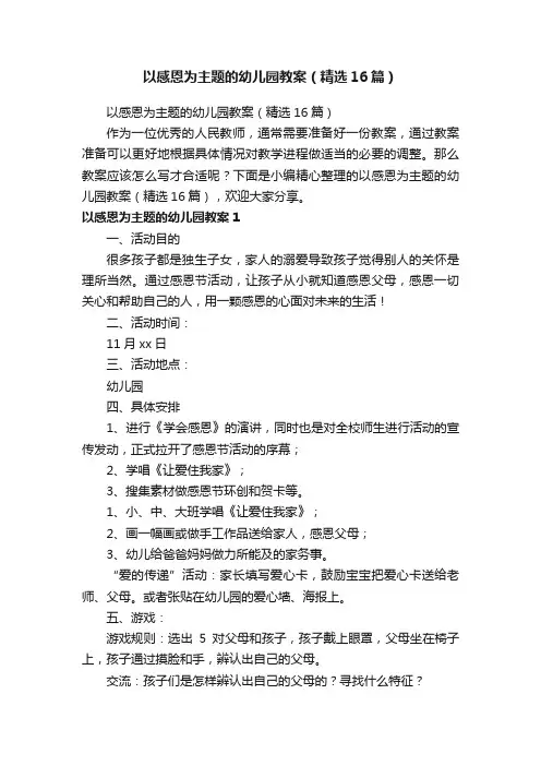 以感恩为主题的幼儿园教案（精选16篇）