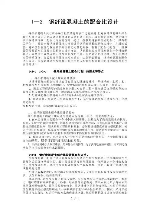 钢纤维混凝土配合比
