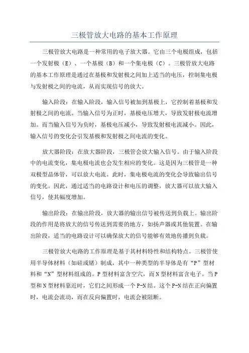 三极管放大电路的基本工作原理