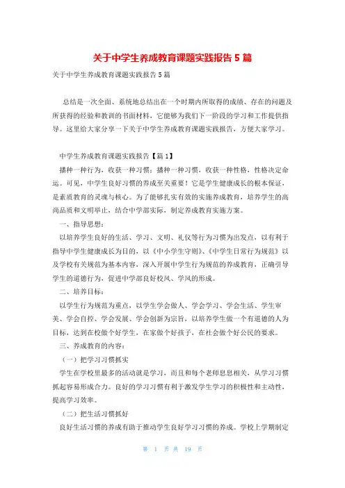 关于中学生养成教育课题实践报告5篇