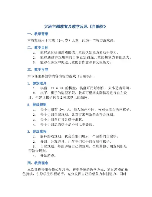大班主题教案及教学反思《自编棋》
