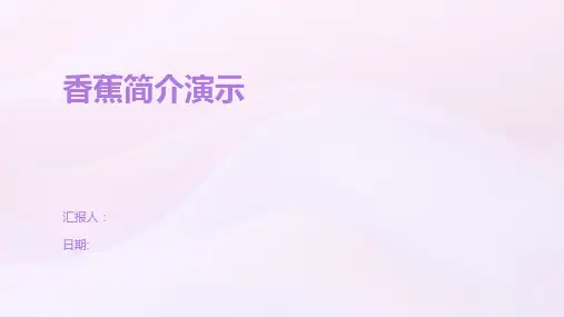 香蕉简介演示