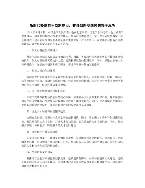 新时代提高自主创新能力,建设创新型国家的若干思考