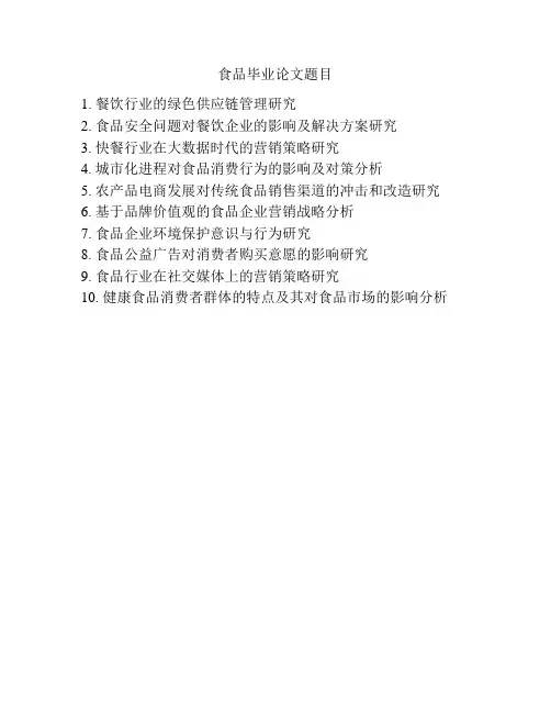 食品毕业论文题目