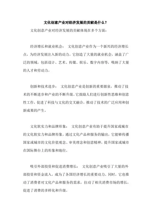 文化创意产业对经济发展的贡献是什么