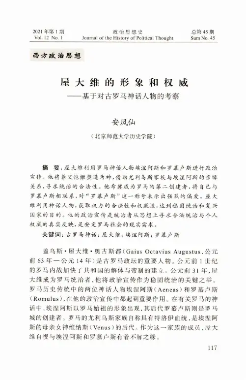 屋大维的形象和权威——基于对古罗马神话人物的考察