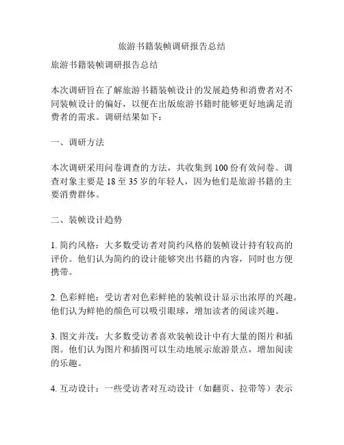 旅游书籍装帧调研报告总结