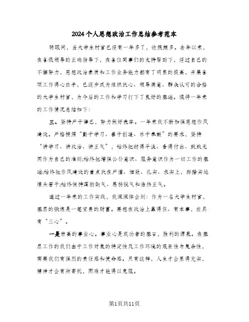 2024个人思想政治工作总结参考范本(4篇)