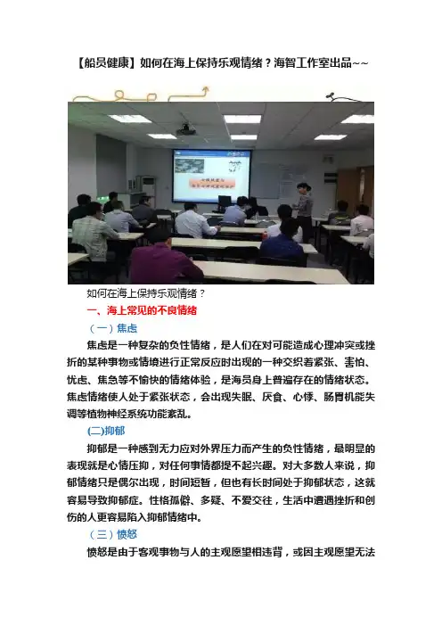 【船员健康】如何在海上保持乐观情绪？海智工作室出品~~