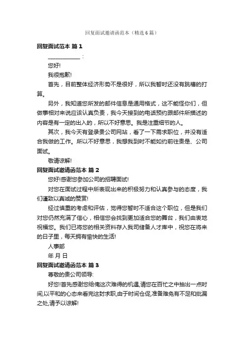 回复面试邀请函范本（精选6篇）