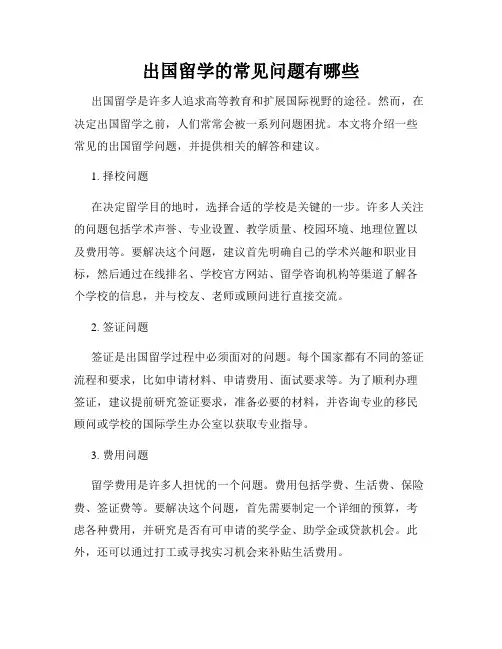 出国留学的常见问题有哪些