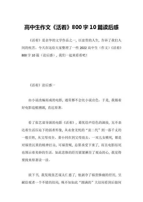 高中生作文《活着》800字10篇读后感