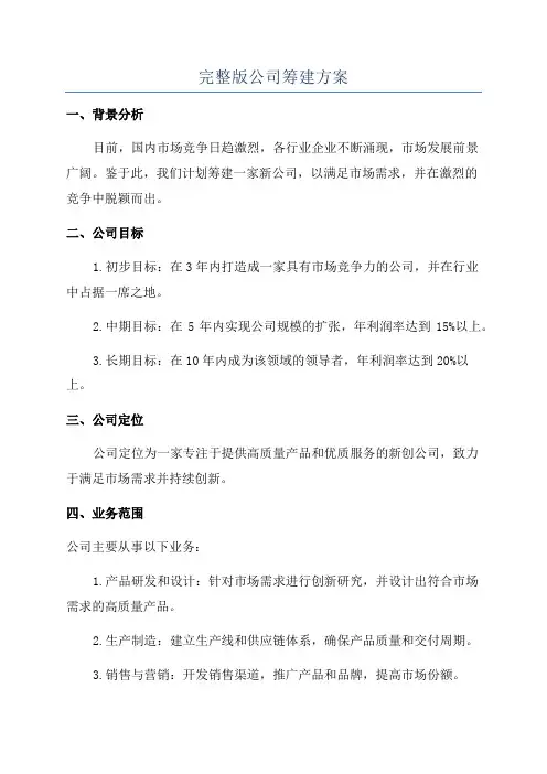 完整版公司筹建方案