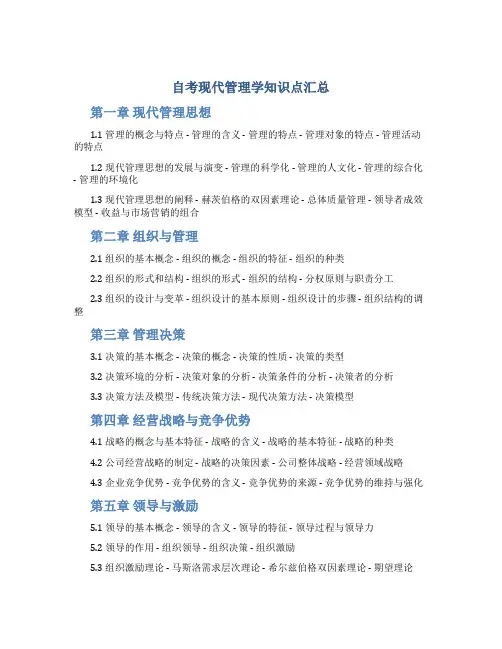 自考现代管理学_知识点汇总