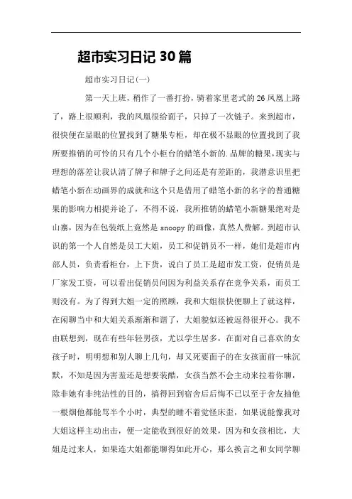 超市实习日记30篇
