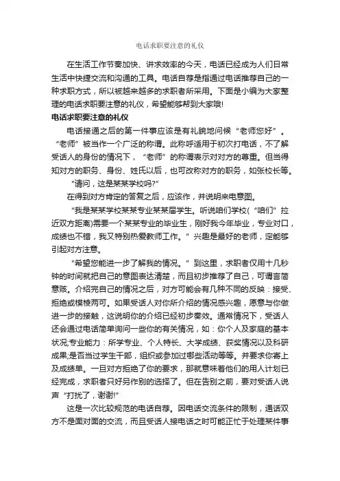 电话求职要注意的礼仪_商务礼仪_