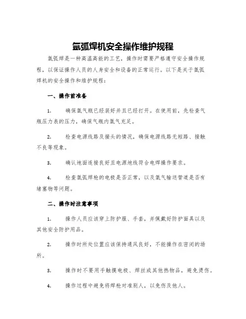 氩弧焊机安全操作维护规程