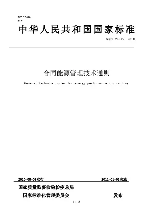合同能源管理技术通则