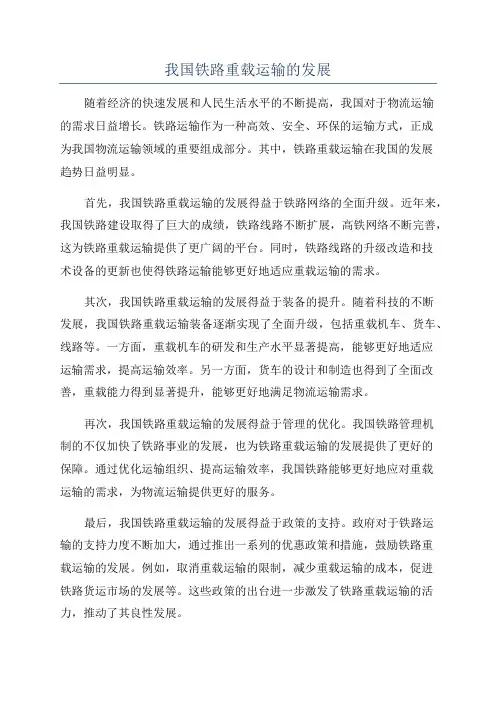 我国铁路重载运输的发展