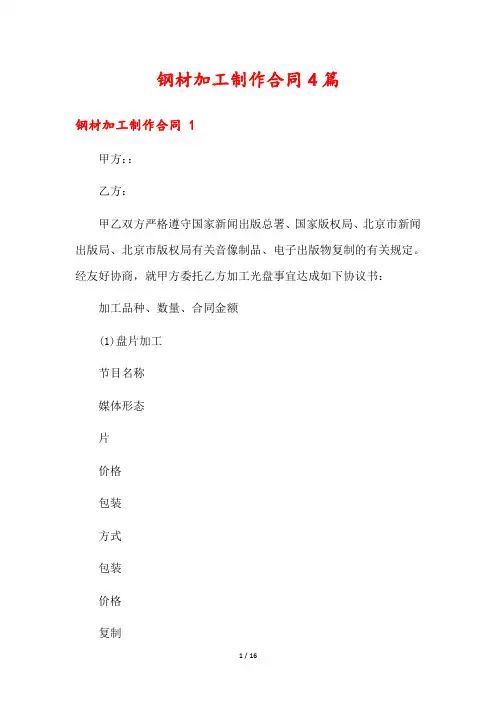 钢材加工制作合同4篇