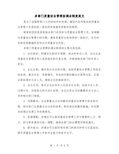 多部门质量安全管理协调会制度范文(三篇)