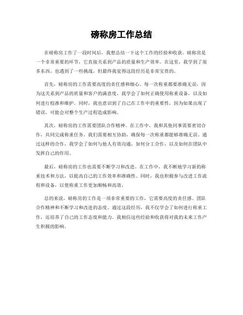 磅称房工作总结