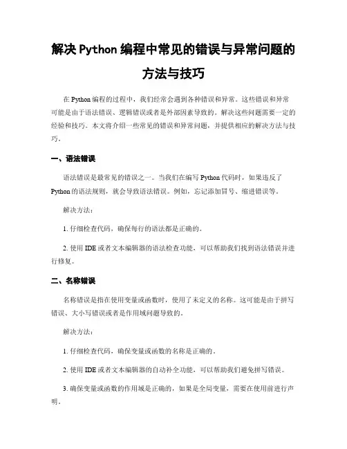 解决Python编程中常见的错误与异常问题的方法与技巧