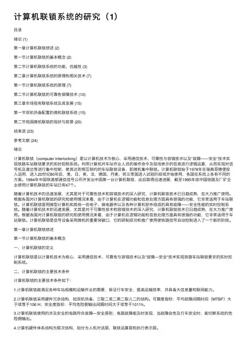 计算机联锁系统的研究（1）