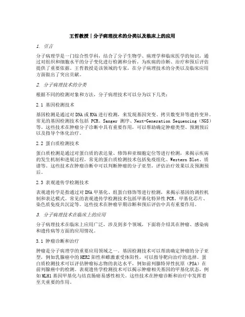 王哲教授丨分子病理技术的分类以及临床上的应用