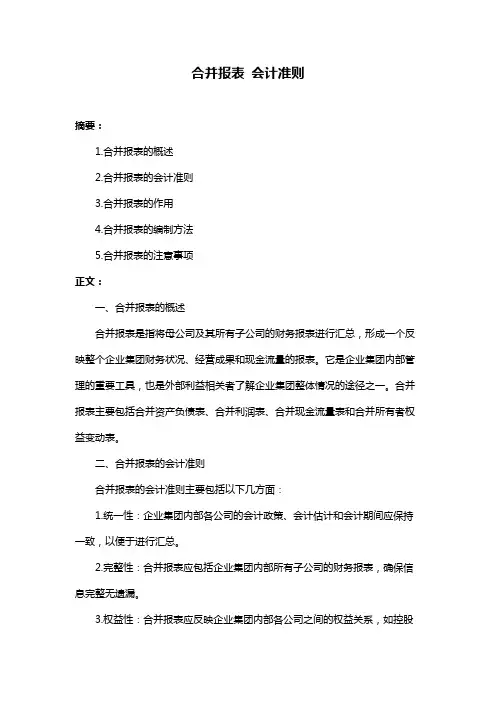 合并报表 会计准则