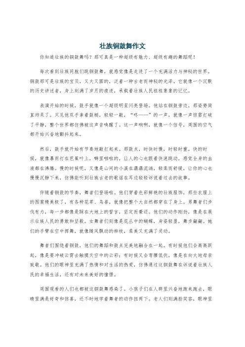 壮族铜鼓舞作文