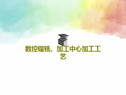 数控镗铣、加工中心加工工艺共49页