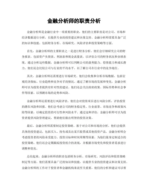 金融分析师的职责分析