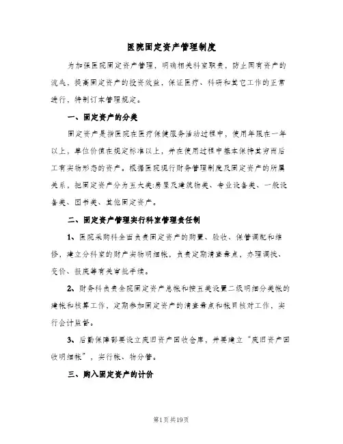 医院固定资产管理制度(6篇)