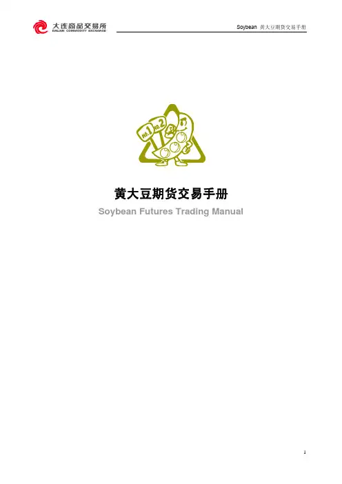 黄大豆期货交易手册(图文版)