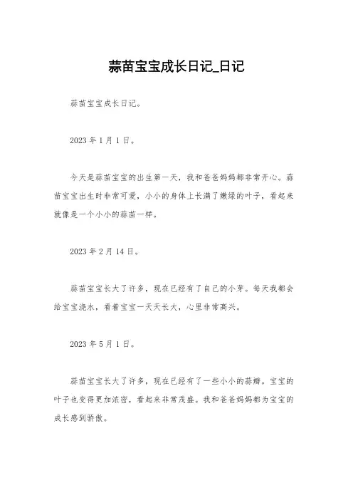 蒜苗宝宝成长日记_日记