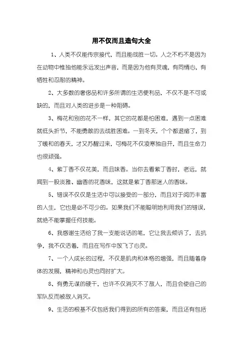 用不仅而且造句大全
