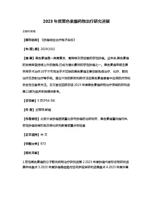 2023年度黑色素瘤药物治疗研究进展