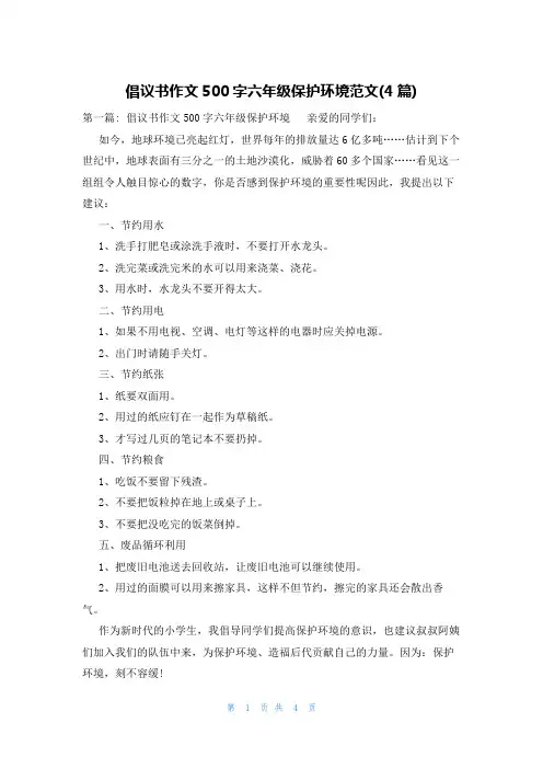 倡议书作文500字六年级保护环境范文(4篇)