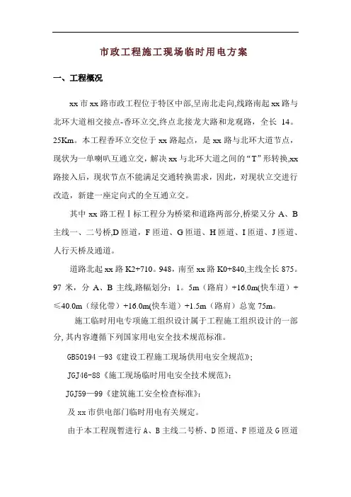 市政工程施工现场临时用电方案