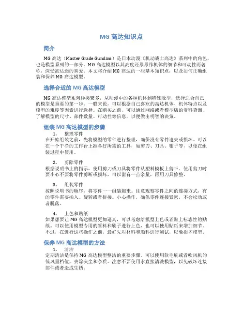 mg高达知识点