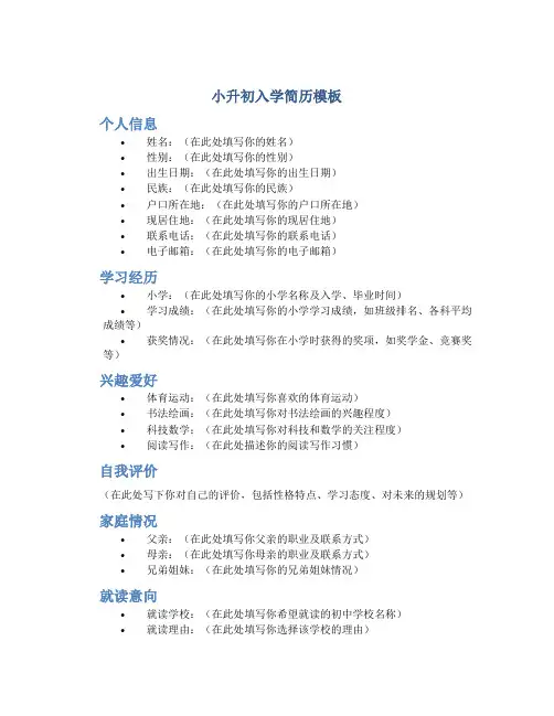 小升初入学简历模板
