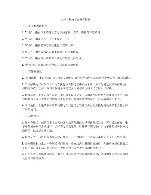 涉外工程施工合同管辖权