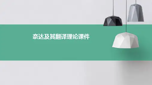 奈达及其翻译理论课件
