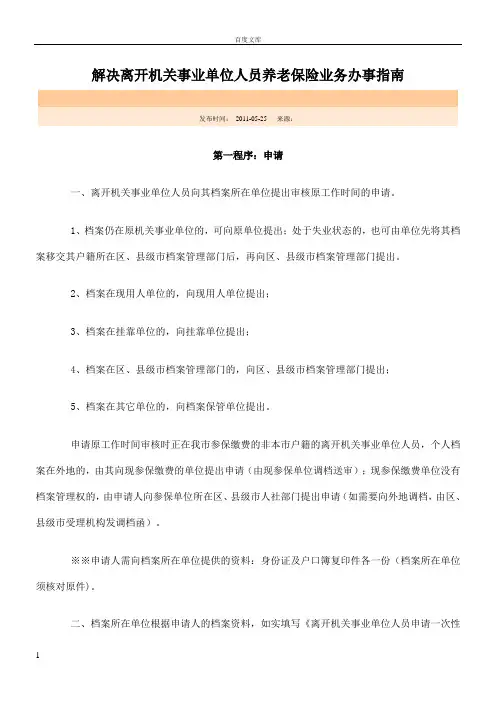 解决离开机关事业单位人员养老保险业务办事指南