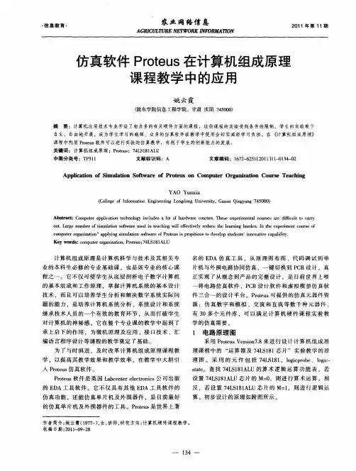 仿真软件Proteus在计算机组成原理课程教学中的应用